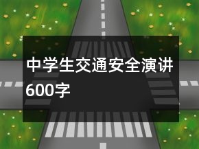 中學(xué)生交通安全演講600字