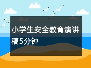 小學(xué)生安全教育演講稿5分鐘