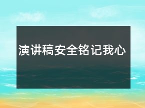 演講稿安全銘記我心