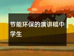 節(jié)能環(huán)保的演講稿中學(xué)生