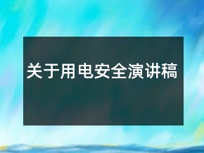 關(guān)于用電安全演講稿