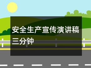 安全生產(chǎn)宣傳演講稿三分鐘