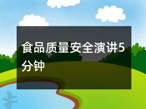 食品質(zhì)量安全演講5分鐘