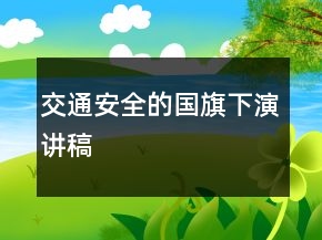 交通安全的國旗下演講稿