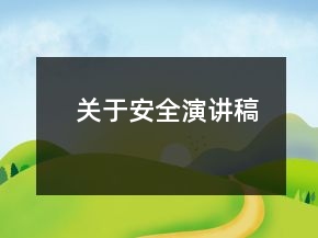 關于安全演講稿