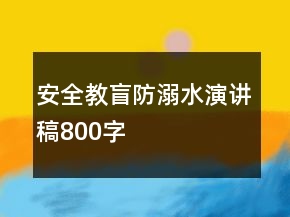 安全教盲防溺水演講稿800字