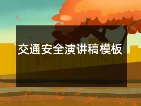 交通安全演講稿模板