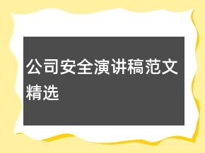 公司安全演講稿范文精選