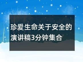 珍愛生命關(guān)于安全的演講稿3分鐘集合