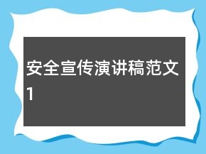 安全宣傳演講稿范文1
