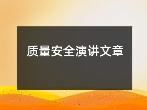 質(zhì)量安全演講文章