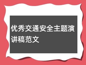 優(yōu)秀交通安全主題演講稿范文