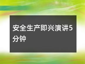 安全生產(chǎn)即興演講5分鐘