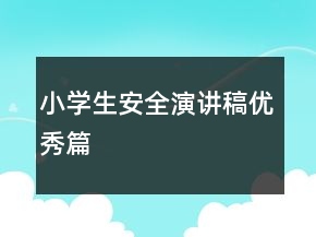 小學(xué)生安全演講稿優(yōu)秀篇