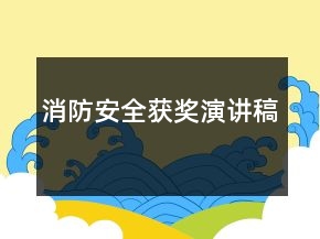 消防安全獲獎演講稿