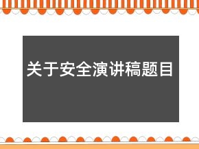 關(guān)于安全演講稿題目