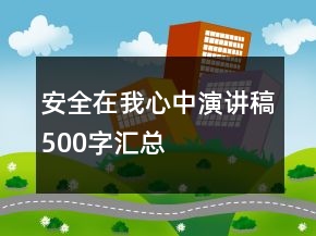 安全在我心中演講稿500字匯總