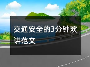 交通安全的3分鐘演講范文
