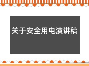 關(guān)于安全用電演講稿