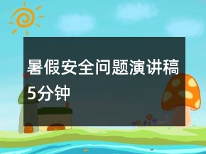 暑假安全問題演講稿5分鐘