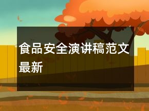 食品安全演講稿范文最新