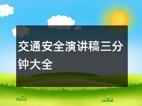 交通安全演講稿三分鐘大全