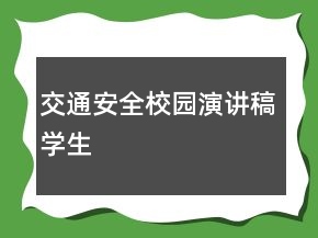 交通安全校園演講稿學(xué)生