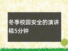 冬季校園安全的演講稿5分鐘