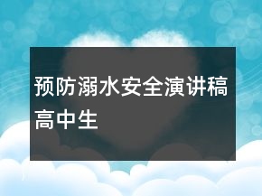 預(yù)防溺水安全演講稿高中生