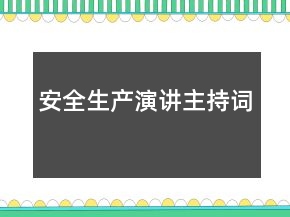 安全生產(chǎn)演講主持詞