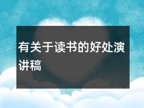 有關(guān)于讀書的好處演講稿