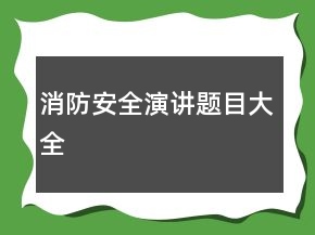 消防安全演講題目大全