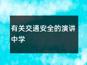 有關(guān)交通安全的演講中學(xué)