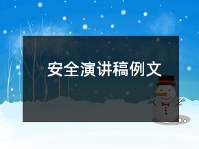 安全演講稿例文