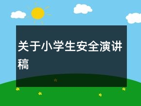 關(guān)于小學(xué)生安全演講稿