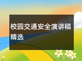 校園交通安全演講稿精選