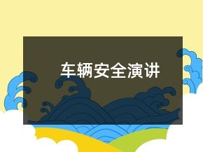 車輛安全演講