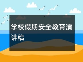 學(xué)校假期安全教育演講稿