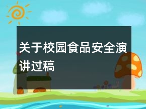 關(guān)于校園食品安全演講過稿