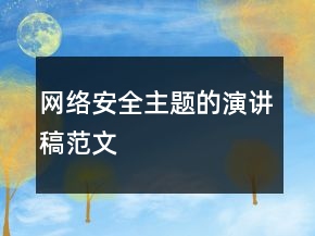 網(wǎng)絡安全主題的演講稿范文