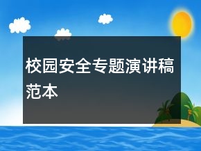 校園安全專(zhuān)題演講稿范本