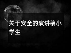 關(guān)于安全的演講稿小學(xué)生