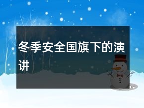 冬季安全國旗下的演講