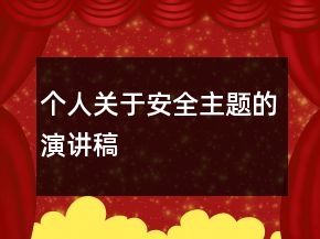 個(gè)人關(guān)于安全主題的演講稿
