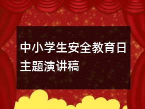 中小學(xué)生安全教育日主題演講稿