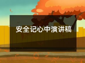 安全記心中演講稿