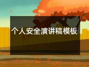 個人安全演講稿模板