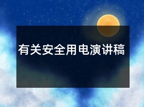 有關(guān)安全用電演講稿