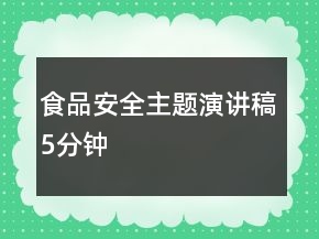 食品安全主題演講稿5分鐘