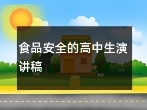 食品安全的高中生演講稿